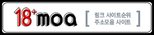 18모아 주소모음사이트